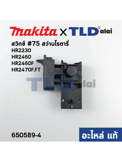 สวิทซ์ (แท้) สว่านโรตารี่ Makita มากีต้า รุ่น HR2470F, HR2470FT, HR2460F, HR2230 (650589-4) (อะไหล่แท้100%)