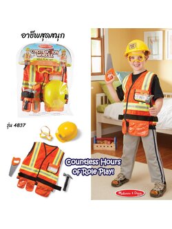 ชุดแฟนซีก่อสร้าง ส่งเสริมการรู้จักทำงาน รู้จักอาชีพ Construction Role Play Costume Melissa&Doug, ของเล่นเสริมพัฒนาการ, ของเล่น