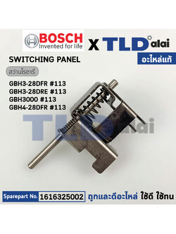 ชุดปรับระบบ (แท้) สว่านโรตารี่ Bosch บอช รุ่น GBH3-28DFR, GBH3-28DRE, GBH3000, GBH4-28DFR #113 (1616325002) (อะไหล่แท้ 100%) SWITCHING PANEL
