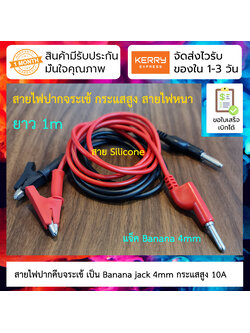 สายไฟปากคีบจระเข้ ไปเป็น Banana jack 4mm สายซิลิโคน รับกระแสสูง 10A แรงดัน 1500V ยาว 1m Alligator Clip to Banana jack