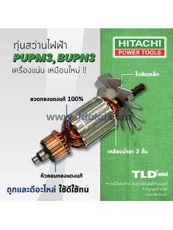 💥รับประกัน💥 ทุ่นสว่าน (C) Hitachi ฮิตาชิ สว่าน รุ่น PUPM3, BUPN3 ใช้ทุ่นตัวเดียวกัน อะไหล่สว่าน