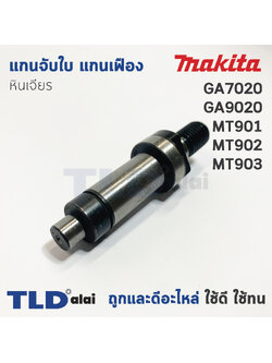 แกนจับใบ แกนเฟือง หินเจียร Makita มากีต้า รุ่น GA7020, GA9020 - Maktec มาคเทค รุ่น MT900, MT901, MT902, MT903 (ทุกรุ่นใช้แกนจับใบตัวเดียวกัน)