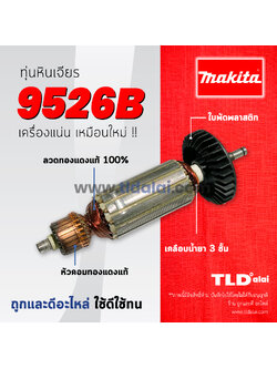 💥รับประกัน💥 ทุ่นหินเจียร Makita มากีต้า หินเจียร รุ่น 9526B