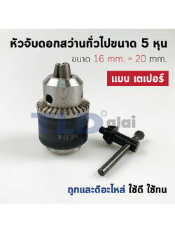หัวจับดอกสว่าน เตเปอร์ ขนาด 5/8" 5หุน จับดอกได้สูงสุด 16mm. (รูแกน 20mm.) Drill Chuck ยี่ห้อ Kanzawa แท้