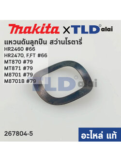 แหวนดันลูกปืน ท้ายทุ่น (แท้)# (267804-5) Makita มากีต้า รุ่น HR2460, HR2470 #66, HR2470F #66, HR2470FT #66, M8701, M8701B #79, HR2470F #66 - Maktec มาคเทค รุ่น MT870, MT871 (267804-5) (อะไหล่แท้100%) WAVE WASHER 15