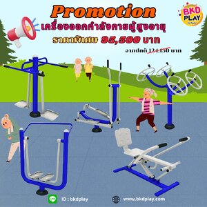 ชุดเครื่องออกกำลังกายผู้สูงอายุ, เครื่องออกกำลังกายกลางแจ้ง ,ลานกีฬา,Exercise equipment outdoor , OutdoorPlayground ,ราคาโรงงาน