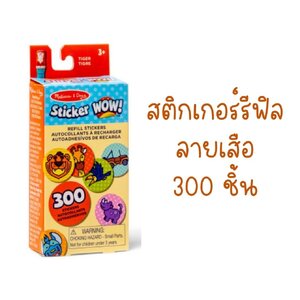 สติกเกอร์รีฟีล 300 ดวง รุ่นเสือ Melissa & Doug Sticker WOW Refill Stickers Tiger ,ของเล่นเสริมพัฒนาการ,ของเล่น