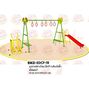 เครื่องเล่นสนามเหล็ก ห่วงโหน ฝึกก้าวเดิน สไลด์เดอร์ รุ่น BKD-EDCF-19 ของเล่นสนาม ครุภัณฑ์สนามเด็กเล่น, สพฐ,โครงการโรงเรียนประชารัฐ เครื่องเล่นสนามกลางแจ้ง-ในร่ม โรงงานผลิตในไทย
