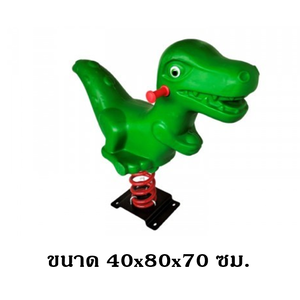 ไดโนเสาร์สปริงโยกเยก,โยกเยกสปริง เครื่องเล่นสนามกลางแจ้ง พร้อมส่ง