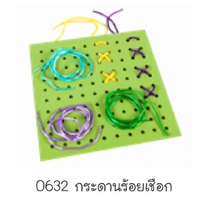 กระดานร้อยเชือก ฝึกกล้ามเนื้อมัดเล็ก ,ของเล่นเสริมพัฒนาการ, ของเล่นเด็กอนุบาล, สื่อการสอนเด็กอนุบาล วัสดุและสี ปลอดภัยต่อเด็ก มีมาตรฐาน มอก. ตามที่ สพฐ. กำหนด