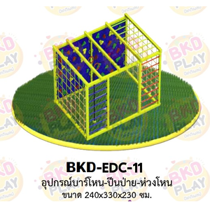 เครื่องเล่นสนามเหล็ก บาร์โหน ปีนป่าย ห่วงโหน รุ่น BKD-EDC-11 ของเล่นสนาม ครุภัณฑ์สนามเด็กเล่น, สพฐ,โครงการโรงเรียนประชารัฐ เครื่องเล่นสนามกลางแจ้ง-ในร่ม โรงงานผลิตในไทย