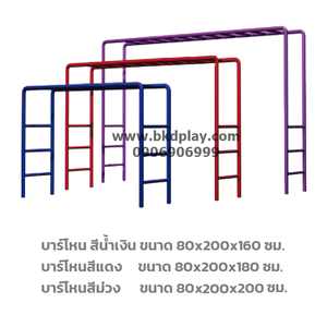 บาร์โหน3ระดับ, บาร์ตั้งพื้น ราคาต่อ1ระดับ เครื่องเล่นสนาม กลางแจ้ง เหล็ก, เครื่องออกกำลังกายเด็ก เพิ่มความสูง ,OutdoorPlayground, สินค้าสั่งทำ 10-20 วัน