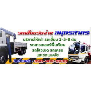 รถเฮี๊ยบรับจ้างสมุทรสาคร ให้เช่ารถเฮี๊ยบ 2-3-5-8-10-15 ตัน