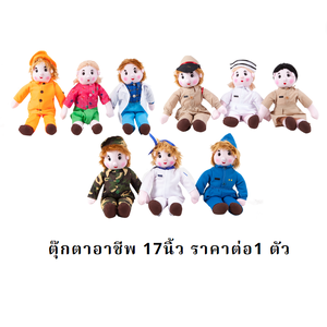 ตุ๊กตาอาชีพ ราคาต่อ 1 ตัว ขนาด 17 นิ้ว ,มี9 อาชีพ,พร้อมส่ง, ของเล่นเสริมพัฒนาการ ,ของเล่นเสริมทักษะ,ของเล่นเด็ก, สื่อการสอนอนุบาล