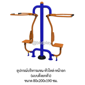 เครื่องออกกำลังกายกลางแจ้ง อุปกรณ์บริหารแขน-หัวไหล่-หน้าอก (แบบดึงยกตัว) ลานกีฬาอเนกประสงค์ สนามกีฬา ผลิตในไทย สั่งทำตามสีที่ต้องการได้