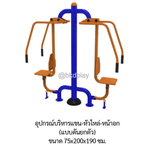 เครื่องออกกำลังกายกลางแจ้ง อุปกรณ์บริหารแขน-หัวไหล่-หน้าอก (แบบดันยกตัว) ลานกีฬาอเนกประสงค์ สนามกีฬา ผลิตในไทย สั่งทำตามสีที่ต้องการได้