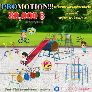 เครื่องเล่นสนามกลางแจ้งชุใหญ่ชุดโปรโมชั่น 80,000 บาท เครื่องเล่นปฐมวัย เด็กอนุบาล,สนามเด็กเล่น,เครื่องเล่นสนามราคาถูก OutdoorPlayground , ของเล่นสนาม