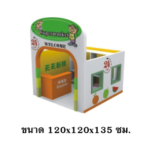 มุมร้านค้าสมมุติ ,บ้านของเล่น, บ้านเด็ก , ของเล่นเด็ก ,มุมเด็ก ,kid zone มุมเด็กจำลอง Kids Zone