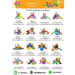 cattalog แคตตาล็อคเครื่องเล่นสนาม โครงสร้างเสา 5 ซม. เครื่องเล่นสนามกลางแจ้ง-ในร่ม,ครุภัณฑ์สนามเด็กเล่น,งบ.สพฐ,โครงการโรงเรียนประชารัฐ,