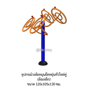 เครื่องออกกำลังกาย กลางแจ้ง ชุดอุปกรณ์ บริหารมือ แขน หัวไหล่ แบบล้อหมุน เหล็ก ลานกีฬา อเนกประสงค์ สนามกีฬา สั่งผลิตตามสีที่ต้องการได้