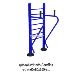 เครื่องออกกำลังกายกลางแจ้ง อุปกรณ์บาร์ยกตัว-ยืดเหยียด ลานกีฬา อเนกประสงค์ สนามกีฬา ผลิตในไทย สั่งทำตามสีที่ต้องการได้