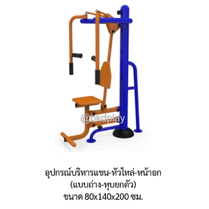 เครื่องออกกำลังกาย กลางแจ้ง ชุดอุปกรณ์ บริหารแขน หัวไหล่ หน้าอก แบบถ่าง-หุบ ยกตัว ลานกีฬา อเนกประสงค์ สนามกีฬา ผลิตในไทย สั่งทำตามสีที่ต้องการได้