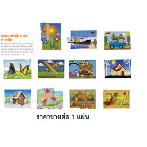 ชุดภาพตัดต่อ 9 ชิ้น พาเพลิน (ราคาขายต่อ 1 แผ่น) ของเล่น, ของเล่นเด็ก, จิ๊กซอว์, ตัวต่อ, ของเล่นไม้, ของเล่นเสริมพัฒนาการ, ของเล่นเด็กอนุบาล