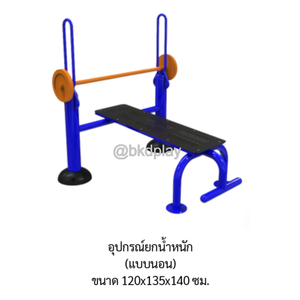 เครื่องออกกำลังกายกลางแจ้ง อุปกรณ์ยกน้ำหนัก (แบบนอน) ลานกีฬาอเนกประสงค์ สนามกีฬา ผลิตในไทย สั่งทำตามสีที่ต้องการได้