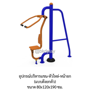 เครื่องออกกำลังกาย กลางแจ้ง ชุดอุปกรณ์บริหารแขน-หัวไหล่-หน้าอก (แบบดึงยกตัว) ลานกีฬา อเนกประสงค์ สนามกีฬา สั่งผลิตตามสีที่ต้องการได้