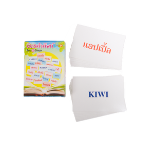 บัตรคำ ของเล่นเสริมพัฒนาการ ,ของเล่นเสริมทักษะ,ของเล่นเด็ก, สื่อการสอน