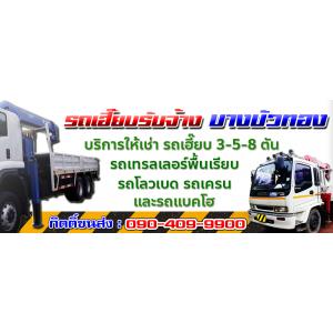 รถเฮี๊ยบรับจ้างบางบัวทอง ให้เช่ารถเฮี๊ยบ 2-3-5-8-10-15 ตัน