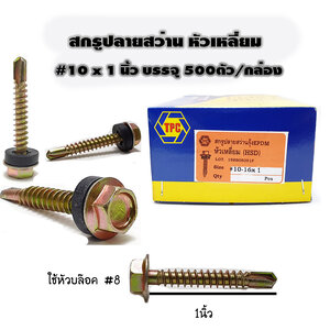 สกรูปลายสว่านรุ้ง หัวเหลี่ยม ขนาด #10 x 1"เกลียวตลอด (บรรจุกล่องละ500ตัว) (กล่อง)