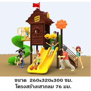 เครื่องเล่นสนามกลางแจ้ง ในร่ม ชุดบ้านน้ำตาล บ้านสีไม้ เครื่องเล่นสนามเด็ก, สนามเด็กเล่น,ครุภัณฑ์สนามเด็กเล่น สพฐ โครงการโรงเรียนประชารัฐ