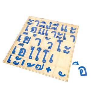 อักษรเคลื่อนที่ สระภาษาไทย , ของเล่นไม้, ของเล่นเสริมพัฒนาการ, ของเล่นเด็ก, สื่อการสอน,มอนเตสซอรี่ ,montessori, สื่อการสอนประถม