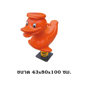 สปริงโยกเยก, สปริงโยกเยกเป็ด ,สินค้าพร้อมส่ง, เครื่องเล่นสนามกลางแจ้ง