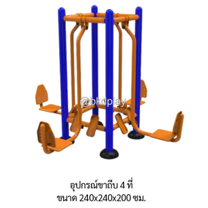 เครื่องออกกำลังกายกลางแจ้ง อุปกรณ์ขาถีบ 4 ที่ ลานกีฬา อเนกประสงค์ สนามกีฬาผลิตในไทย สั่งทำตามสีที่ต้องการได้