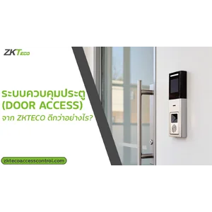 ระบบควบคุมประตู (Door Access) จาก ZKTeco ดีกว่าอย่างไร?