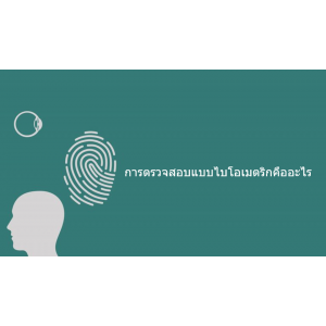 "การตรวจสอบแบบไบโอเมตริกซ์" คืออะไรกัน?