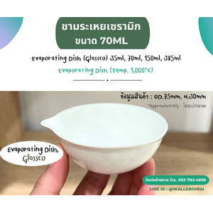 ชามระเหยเซรามิค ขนาด 70ml (Evaporating Dish)