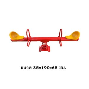 ไม้กระดกสปริง 2 ที่นั่ง เครื่องเล่น, สพฐ., งบประชารัฐ, โรงเรียน, ศูนย์พัฒนาเด็กเล็ก