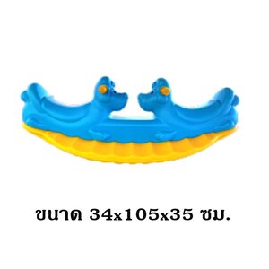 โยกเยก,ม้าโยก, โยกเยกหมาแฝด, สินค้าพร้อมส่ง ,คิดค่าส่งตามจริง ,สินค้าราคาโรงงาน