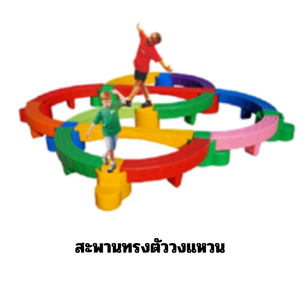 สะพานทรงตัววงแหวน , ทางเดิน, ฝึกการทรงตัว, การทรงตัว, การเคลื่อนไหว สินค้าพร้อมส่ง คิดค่าส่งตามจริง สินค้าราคาโรงงาน