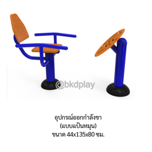 เครื่องออกกำลังกายกลางแจ้งอุปกรณ์นวดฝ่าเท้าและออกกำลังขา (แบบแป้นหมุน) ลานกีฬาอเนกประสงค์ สนามกีฬา สั่งผลิตตามสีที่ต้องการได้