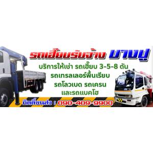 รถเฮี๊ยบรับจ้างบางปู ให้เช่ารถเฮี๊ยบ 2-3-5-8-10-15 ตัน