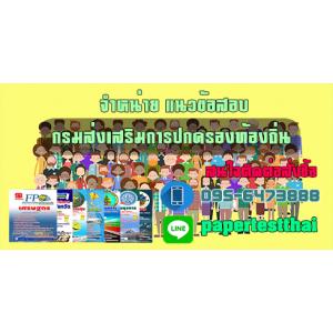 แนวข้อสอบ กรมส่งเสริมการปกครองส่วนท้องถิ่น