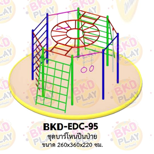 เครื่องเล่นสนามเหล็ก บาร์ปีนป่าย รุ่น BKD-EDC-95 ของเล่นสนาม ครุภัณฑ์สนามเด็กเล่น, สพฐ,โครงการโรงเรียนประชารัฐ เครื่องเล่นสนามกลางแจ้ง-ในร่ม โรงงานผลิตในไทย