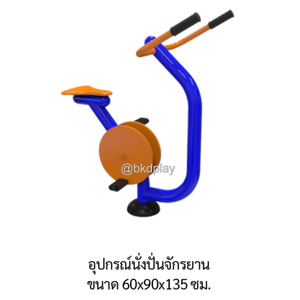 เครื่องออกกำลังกายกลางแจ้ง,จักรยานออกกําลังกาย,เครื่องปั่นจักรยาน,ชุดอุปกรณ์ บริหารขา เข่า แบบนั่งปั่น จักรยาน ลานกีฬา, สนามกีฬา ผลิตในไทย สั่งทำตามสีที่ต้องการได้