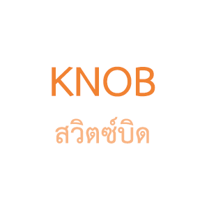 สวิตซ์บิด Knob switch