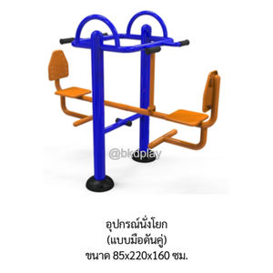 เครื่องออกกำลังกาย กลางแจ้ง อุปกรณ์นั่งโยก (แบบมือดันคู่) ลานกีฬา อเนกประสงค์ สนามกีฬา ผลิตในไทย สั่งทำตามสีที่ต้องการได้
