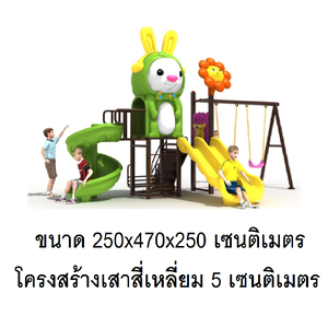 เครื่องเล่นสนาม กลางแจ้ง, ชุดกระต่ายกับดอกไม้ , กระดานลื่น, สไลเดอร์ ,ของเล่น,ครุภัณฑ์สนามเด็กเล่น, สพฐ,โครงการโรงเรียนประชารัฐ